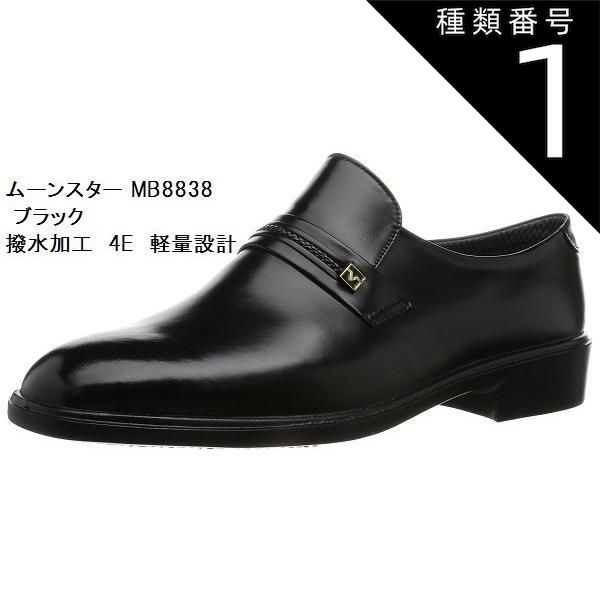 種類1:ﾌﾞﾗｯｸ/23 MR.BROWN [ムーンスター] MoonStar  MB8838 コンサバ  ビジネスシューズ  冠婚葬祭にも最適 幅広4E  本革  日本製 made in japan 23.0cm 28.5cmまであります メンズ 就活 結婚