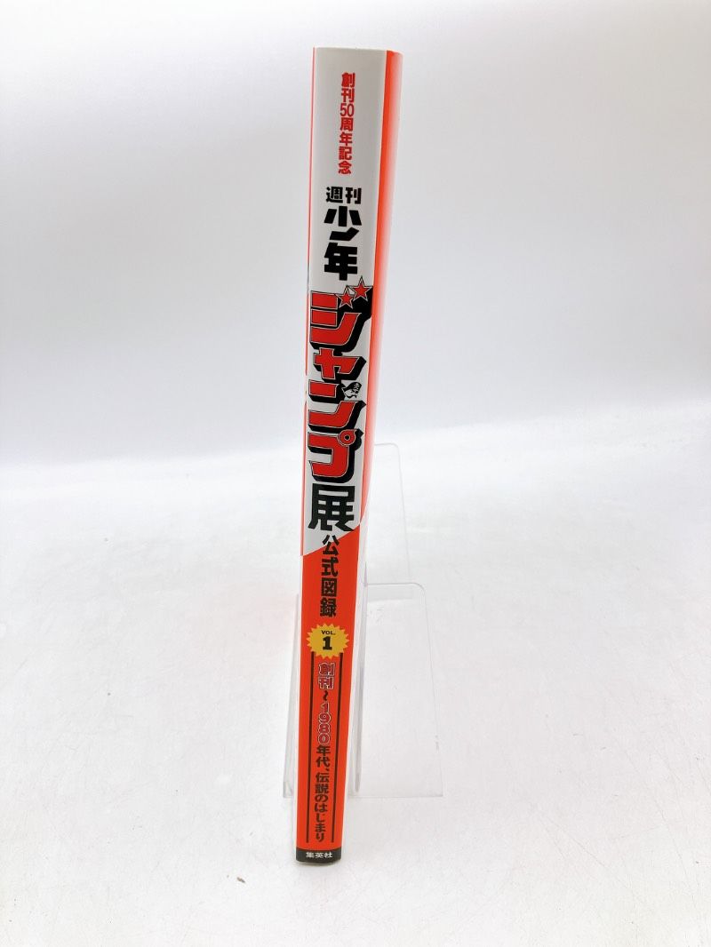 創刊50周年記念 週刊少年ジャンプ展 VOL.1 絶版 週刊少年ジャンプ展 創刊