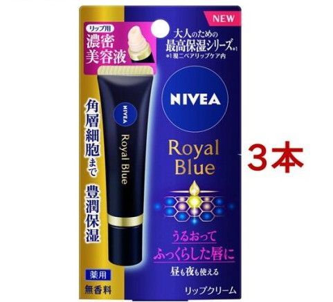 ニベア ロイヤルブルーリップ 濃密美容ケア(6gx3本セット)【ニベア】