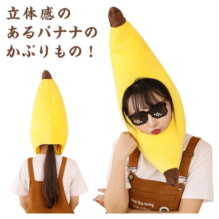 バナナ キャップ 被り物 着ぐるみ ぬいぐるみ コスプレ 仮装