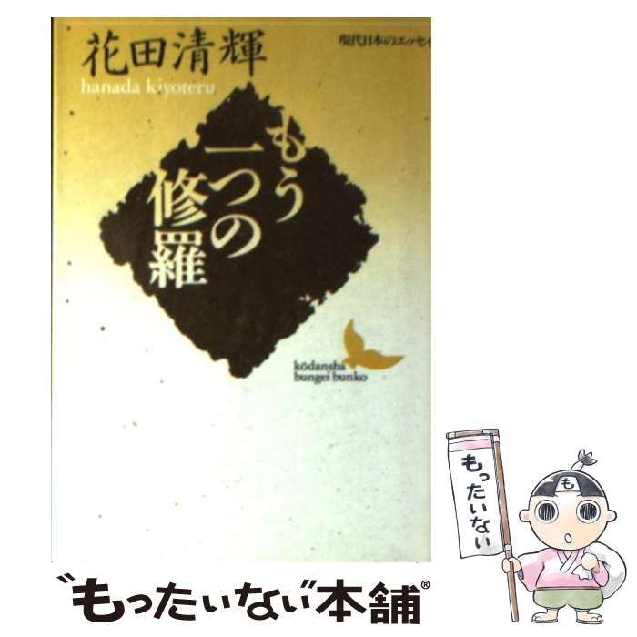 花田清輝　講談社文芸文庫　6冊セット　もう一つの修羅　俳優修行　恥部の思想　等 花田清輝 講談社文芸文庫 6冊セット もう一つの修羅 俳優修行