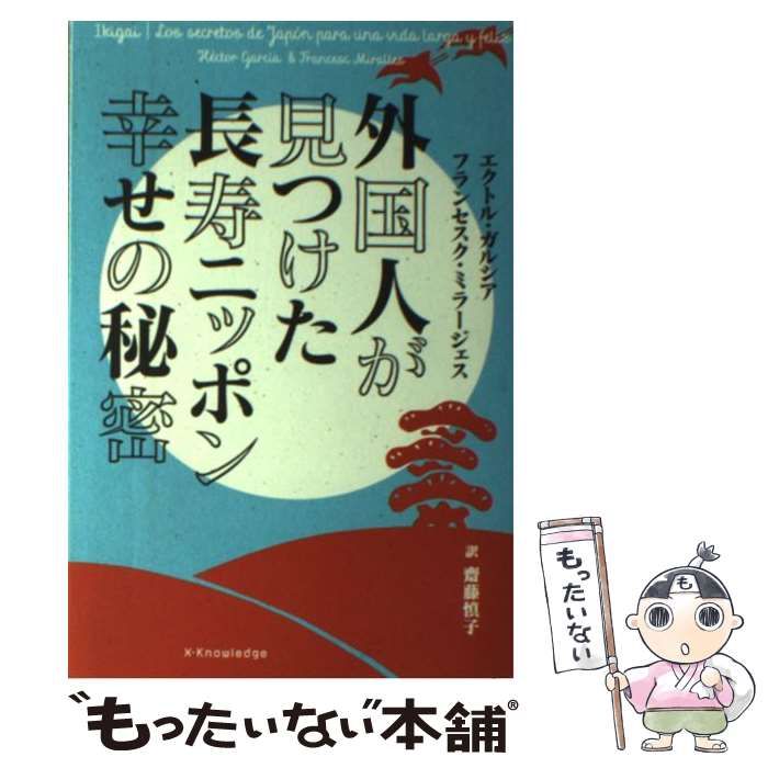 中古】 外国人が見つけた長寿ニッポン幸せの秘密 / エクトル