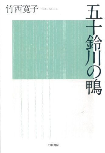 五十鈴川の鴨／竹西 寛子