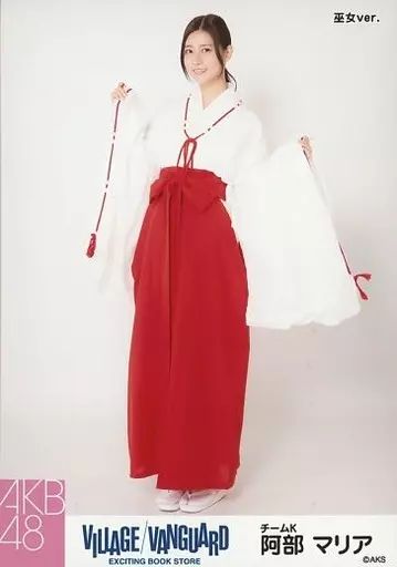 中古】生写真(AKB48・SKE48) 阿部マリア/全身・巫女ver./AKB48