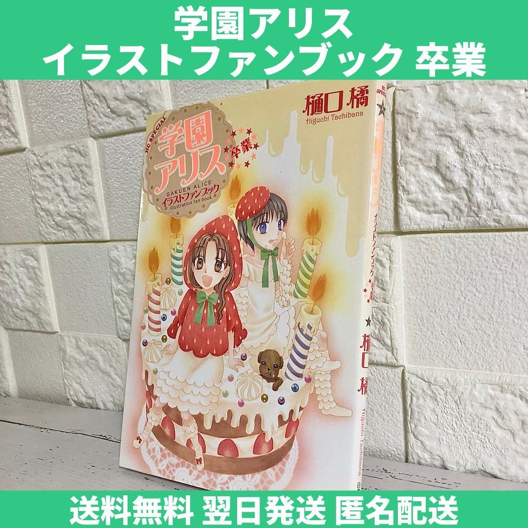 学園アリス イラストファンブック 卒業 中古 送料無料 翌日発送 - メルカリ