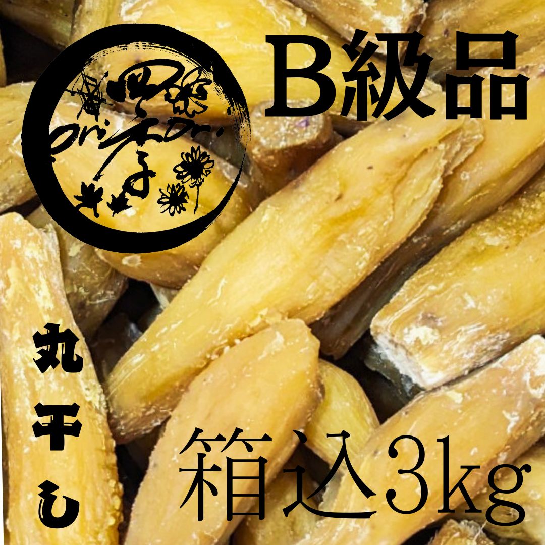 丸干しいも B級品 3kg 丸干し芋 干しいも 干し芋 砂糖不使用 オーガニック食品 アンチエイジング 離乳食 シリアル 焼き芋 保存食 スイーツ おやつ 副食 ダイエット食品 健康食品 自然食品