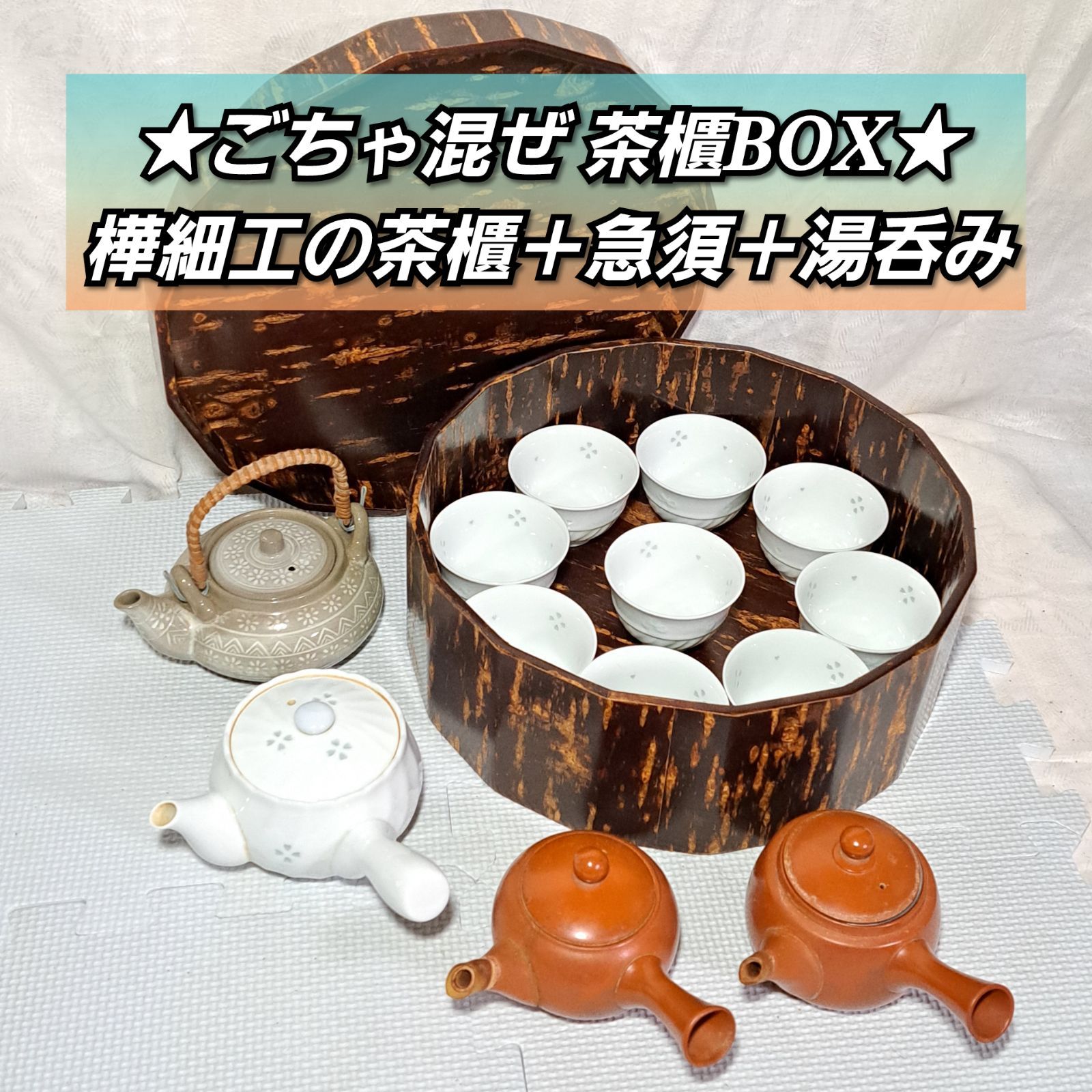 湯呑みセット 茶櫃 - 保存容器・ケース