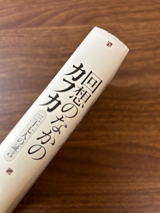 回想のなかのカフカ: 三十七人の証言 平凡社 ハンス ゲルト コッホ