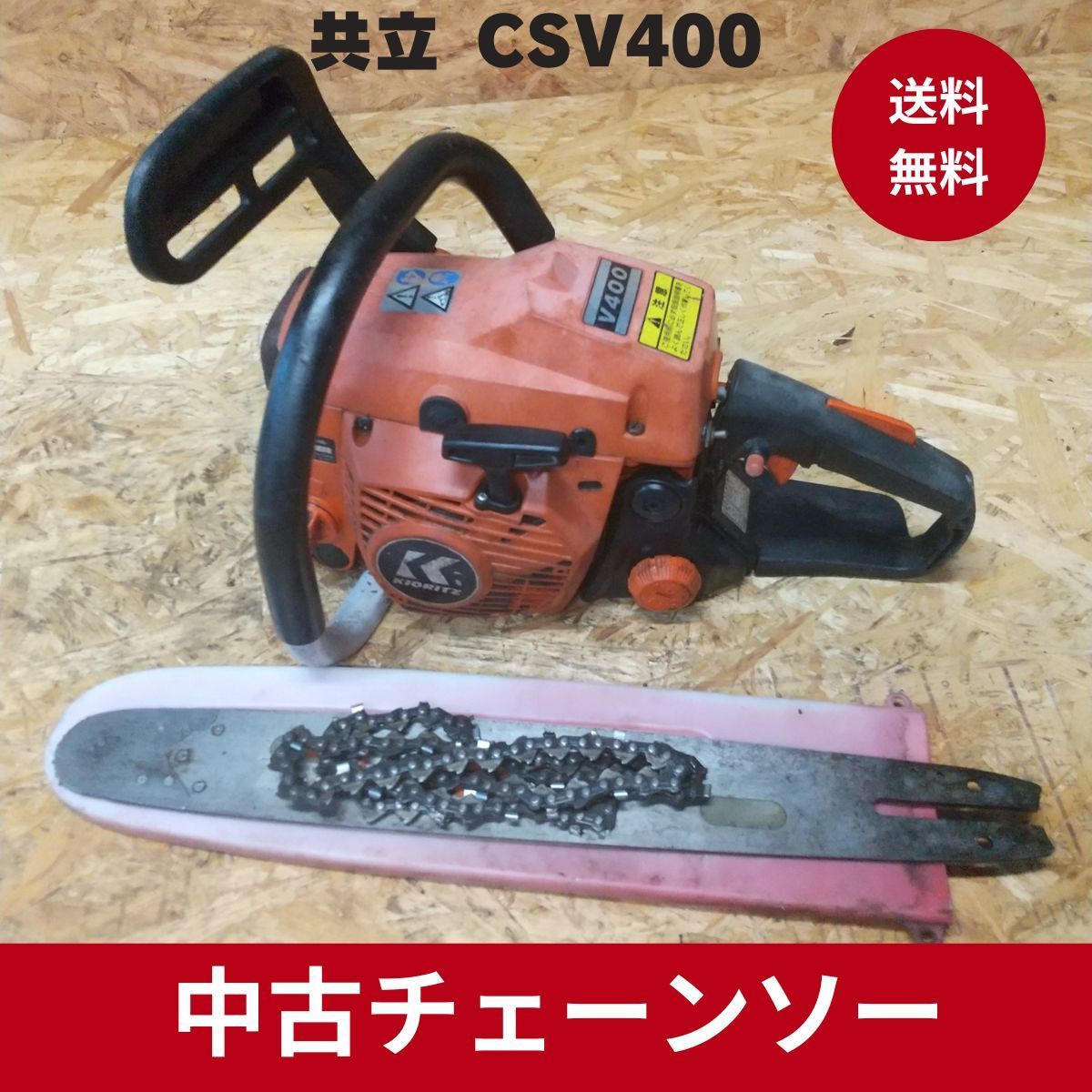 共立 チェンソー チェーンソー CSV400（共立チェーンソー CSV400