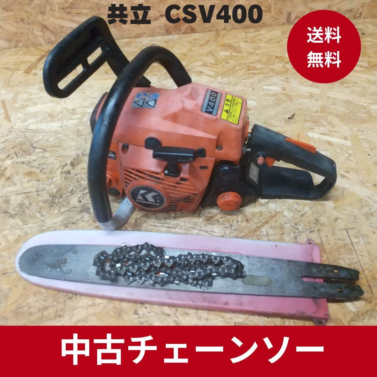 共立チェーンソー CSV400 安全ロック デコンプ付き ガイドバー40ｃｍ - メルカリ