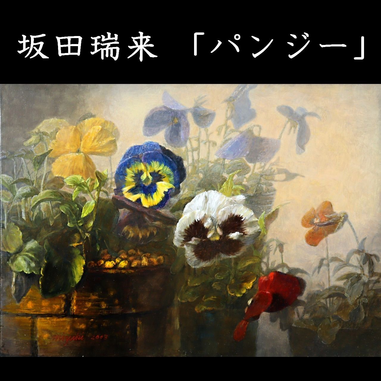 坂田瑞来 花 肉筆油彩4号 リアリズム パンジー 楾 O6-PT
