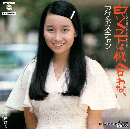 レコード】アグネス・チャン 白いくつ下は似合わない L-144W