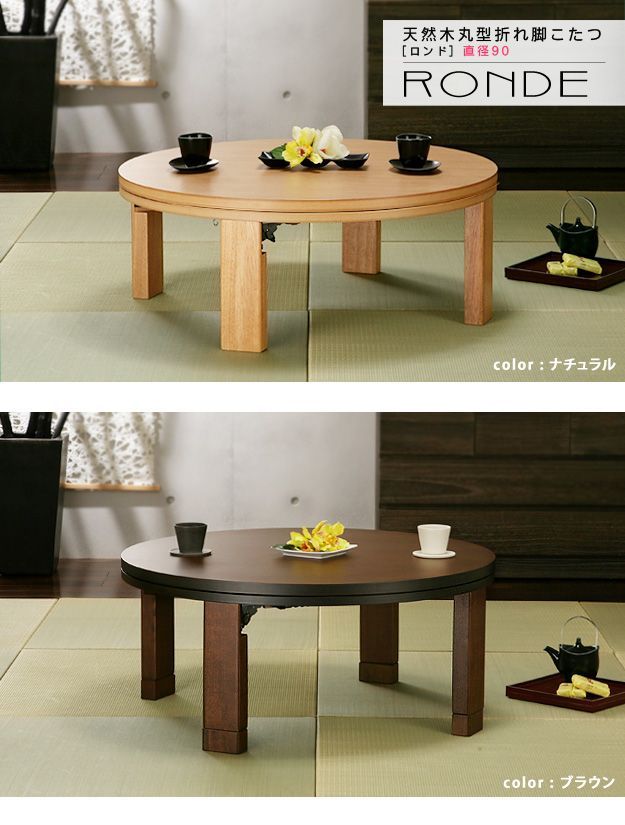 新品 90cm 丸テーブル 折脚 日本製 - ローテーブル