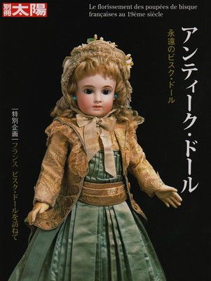【爆買い，得価】 アンティーク・ドール (別冊太陽　スペシャル) その他