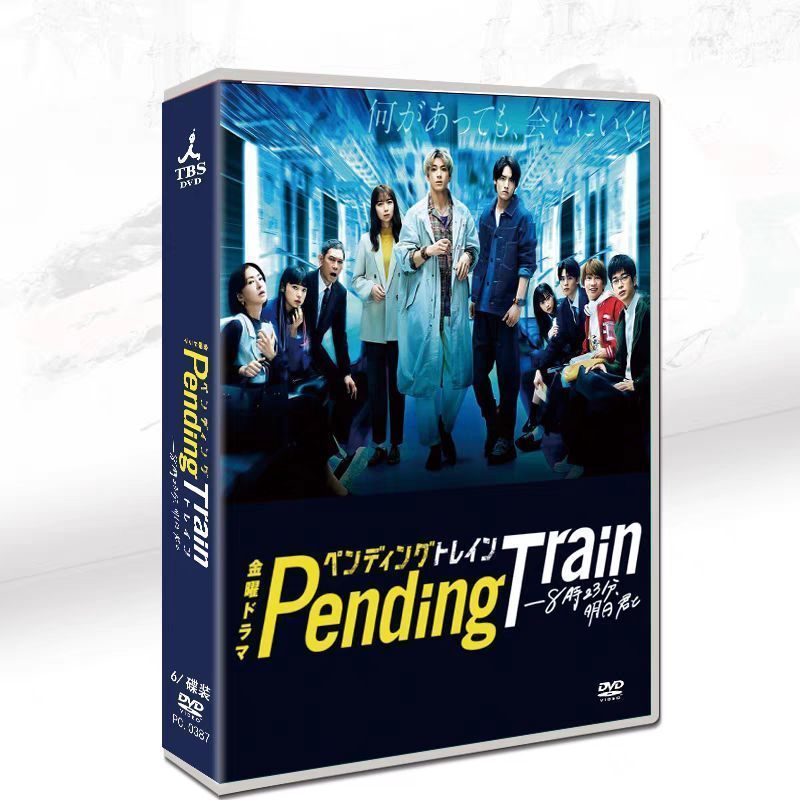 ペンディングトレイン-8時23分,明日 君と DVD-BOX〈6枚組〉 ペンディングトレイン-8時23分 明日 君と DVD-BOX〈6枚組