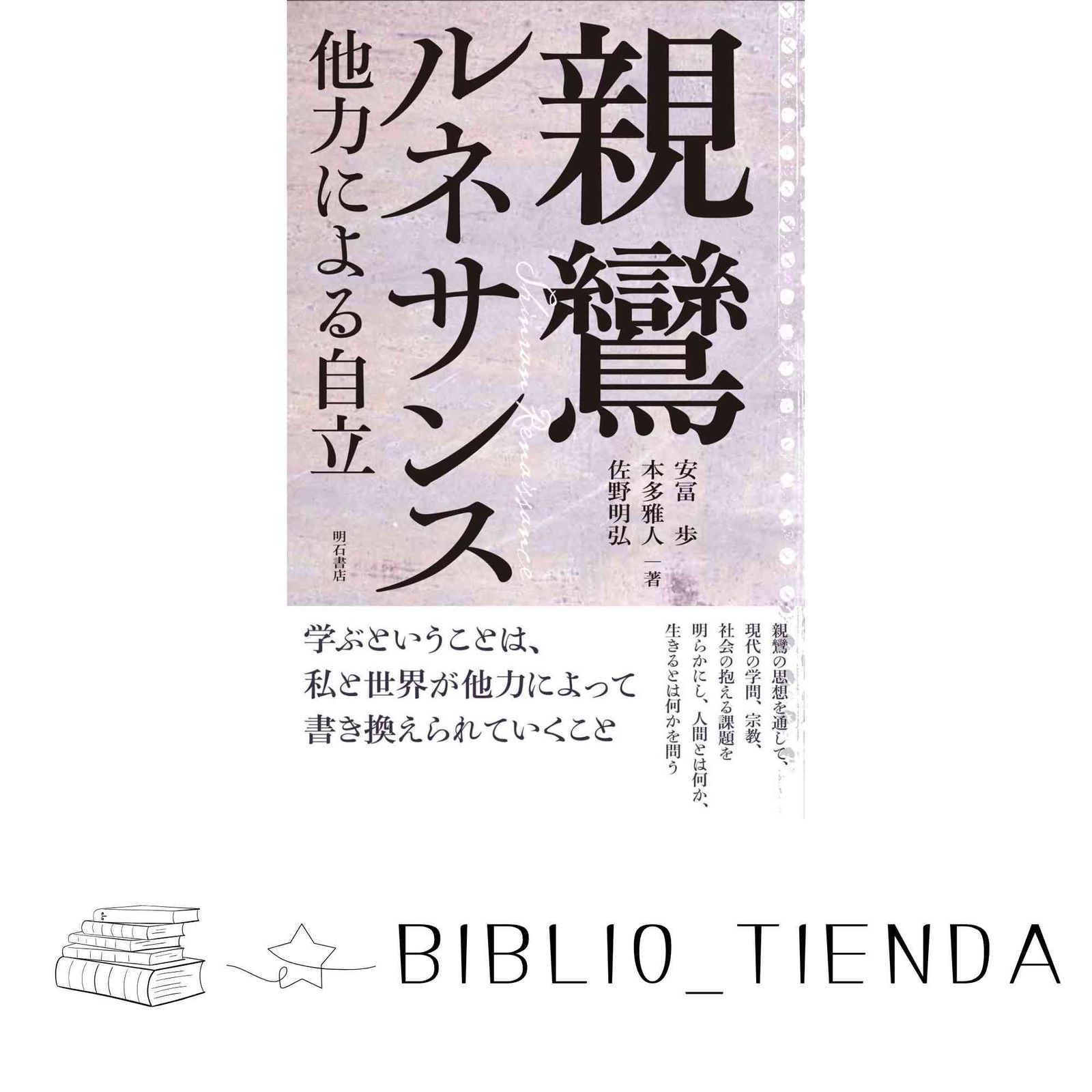 安田理深　親鸞における救済と自証　全10巻 親鸞における救済と自証 全10冊揃 を入荷致しました ｜日本特価書籍