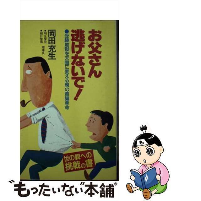 岡田充生出版社お父さん逃げないで 受験地獄を天国に変える親の意識 ...