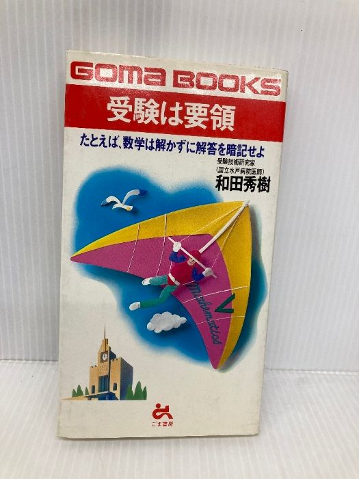 受験は要領 (ゴマブックス 415) ごま書房新社 和田 秀樹 - メルカリ