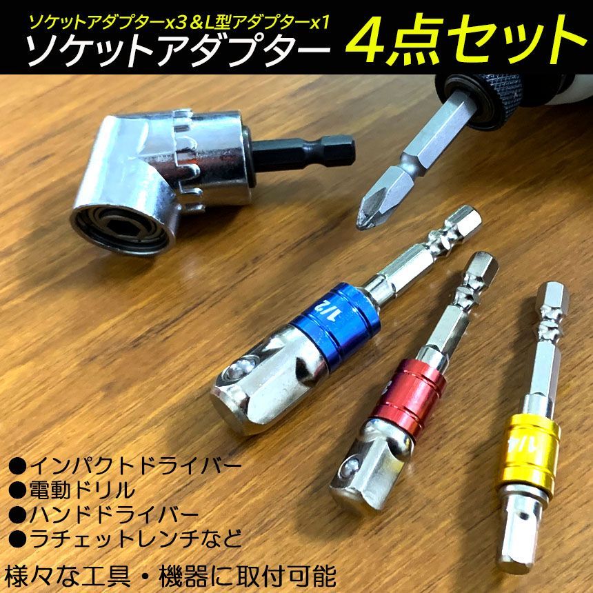 ソケット アダプタ 3セット L型 六角シャンク 1/4 3/8 1/2 ドリル 