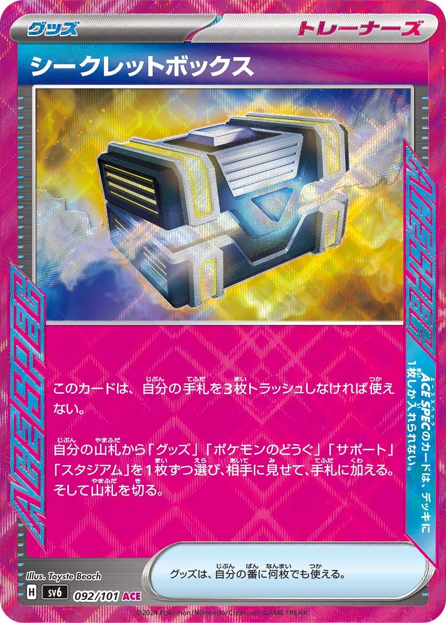 シークレットボックス ACE [変幻の仮面] SV6 092/101 傷有り