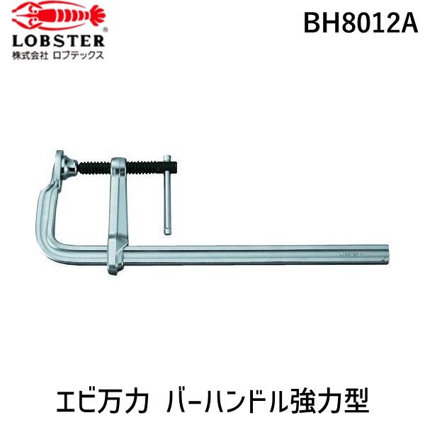 【新品・7営業日以内発送】ロブテックス BH8012A Ｌ型クランプ 万力 バーハンドル強力型 ８００ｍｍ×１１９ｍｍ L型クランプ Lobtex LOBSTER BH-A エビ印 エビ万力L型クランプ【沖縄離島販売】