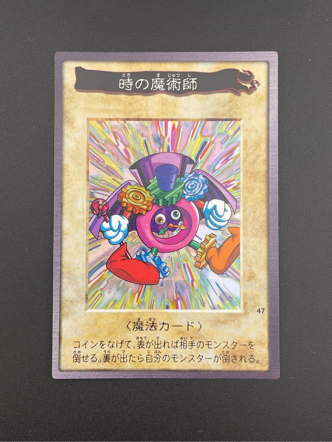 中古品】 時の魔術師（ときのまじゅつし）カードダス バンダイ