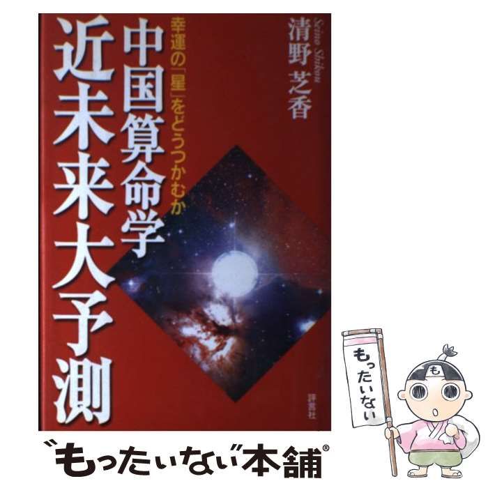 【中古】 中国算命学近未来大予測 幸運の「星」をどうつかむか/評言社/清野芝香 中国算命学 近未来大予測 幸運の「星」をどうつかむか(清野芝香
