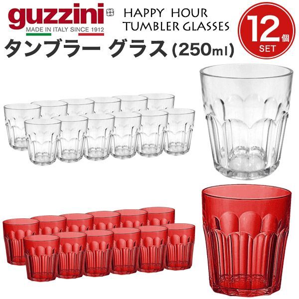 【在庫処分】guzzini HAPPY HOUR タンブラー グラス 250ml×12個セット  クリア/レッドo9-z072305s