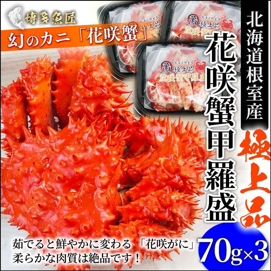 花咲蟹 70g×3 花咲盛り 国産 北海道産 甲羅詰め 冷凍 かに | www