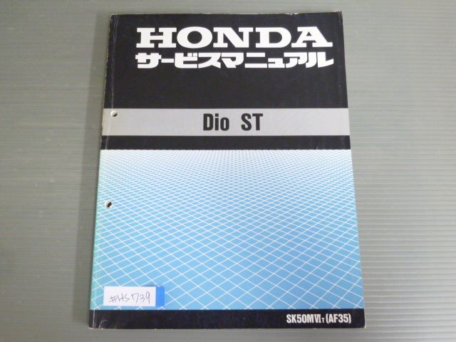 Dio ST ディオ SK50MVI AF35 配線図有 ホンダ サービスマニュアル 送料無料