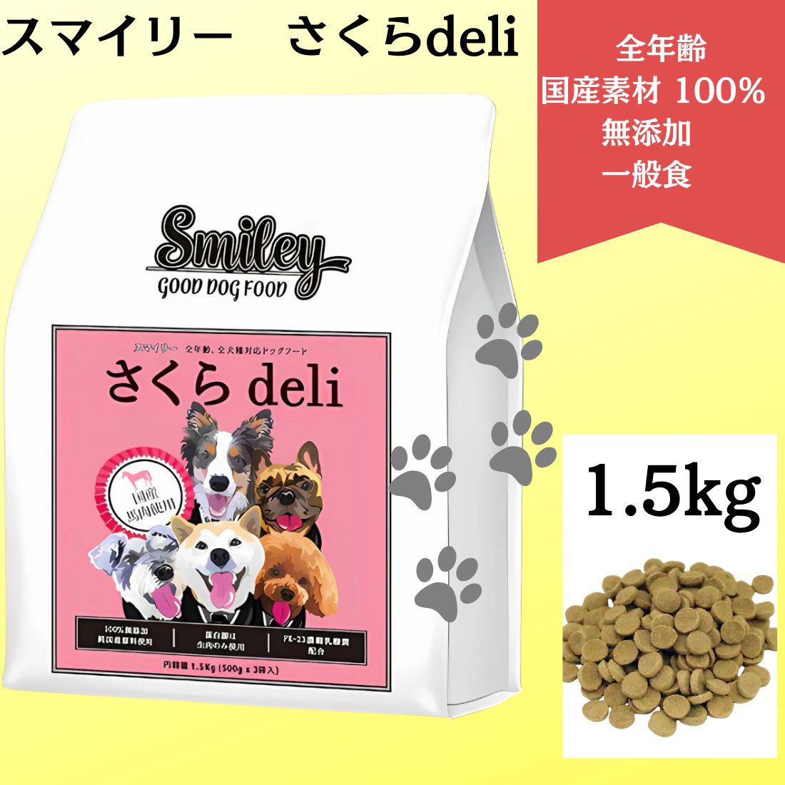スマイリー さくらdeli 純国産ドッグフード1.5kg×2パックセット スマイリー さくらdeli 1.5kg×2袋セット