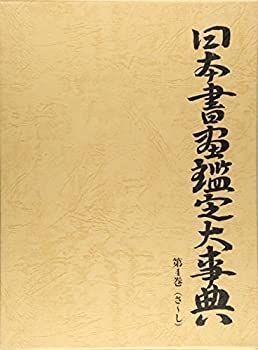 【中古】 日本書画鑑定大事典 第4巻 さ し 日本書画鑑定大事典 国書刊行会 第2巻(か-き) 大島 祥丘: 株式会社誠文堂新光社