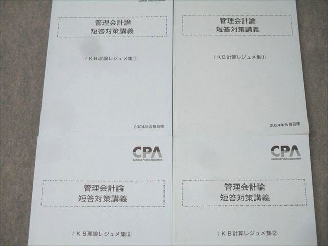 CPA会計学院 公認会計士試験 短答対策講義 IKB理論/計算レジュメ