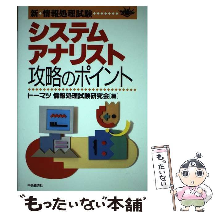 システムアナリスト攻略のポイント/中央経済社/トーマツ（監査法人 ...