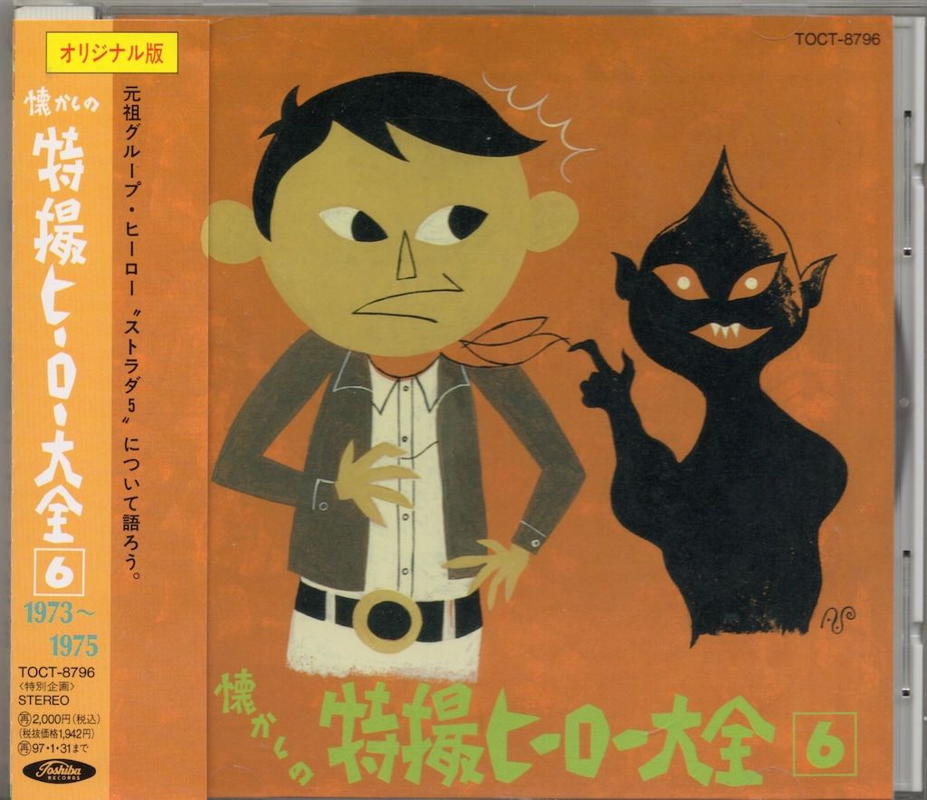 ♦︎ オリジナル版 懐かしの特撮ヒーロー大全1 1958～1967 ♦︎ オリジナル版 懐かしの特撮ヒーロー大全1 1958～1967 CD