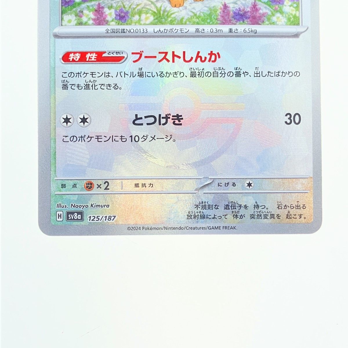 ▽▽ ポケモンカード イーブイ (マスターボールミラー) 125/187