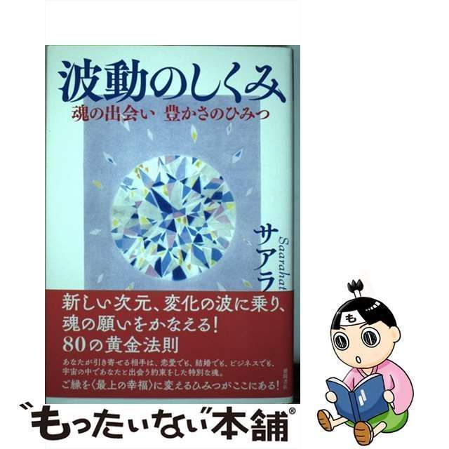 中古】 波動のしくみ 魂の出会い 豊かさのひみつ / サアラ / 徳間書店