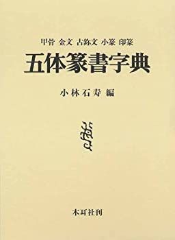 工場 五体篆書字典 甲骨・金文・古じ文・小篆・印篆