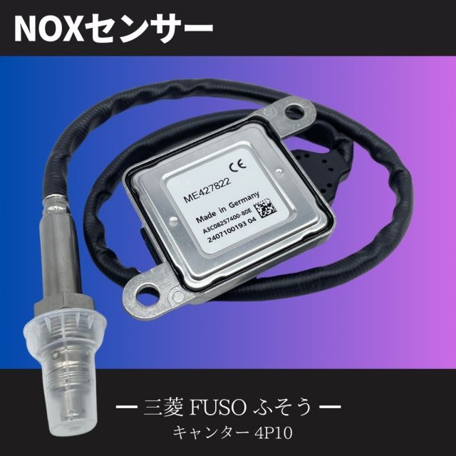 【３ヶ月保証】三菱 FUSO ふそう キャンター 4P10 純正互換 NOXセンサー 窒素酸化物 ノックスセンサー ME427822 ME229792 ファイター SCR 触媒 警告灯