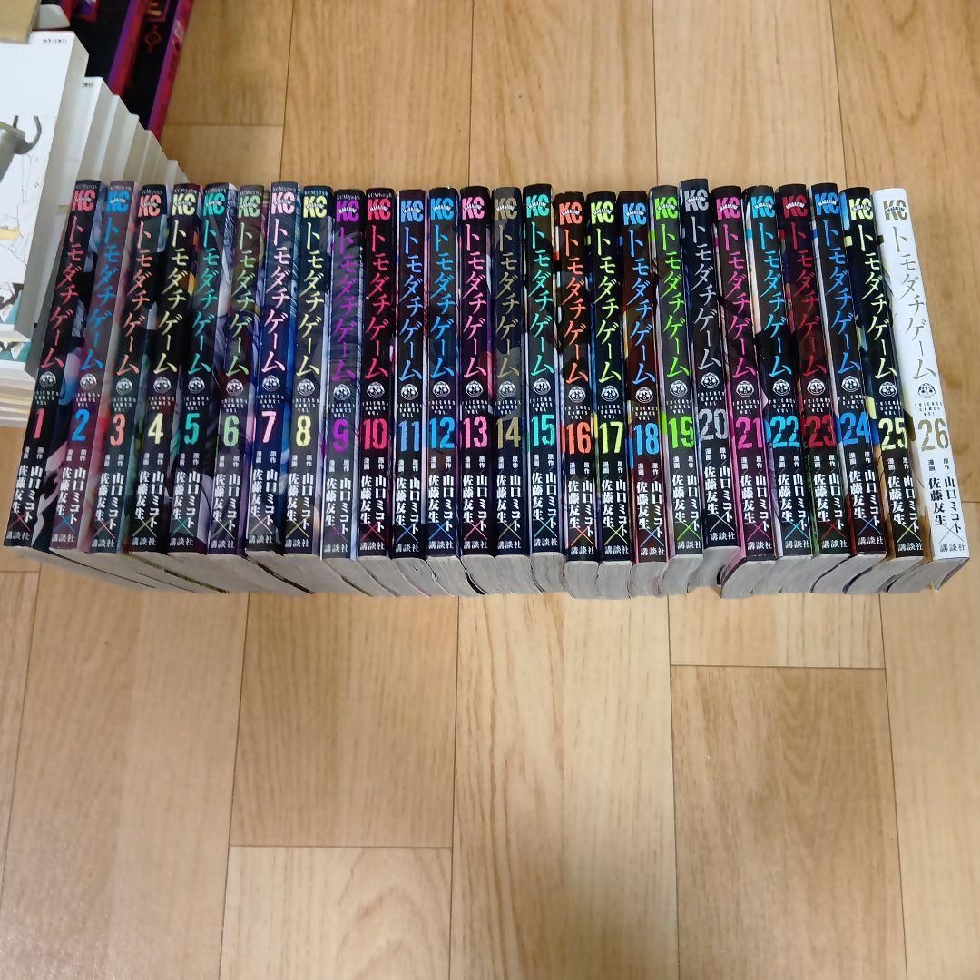 トモダチゲーム 全26巻セット 送料込み トモダチゲーム 全26巻完結セット 佐藤友生 美品⁄完結トモダチ