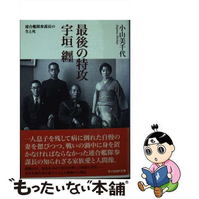 【中古】 最後の特攻 宇垣纒 連合艦隊参謀長の生と死 （光人社NF文庫） / 小山 美千代 / 潮書房光人新社