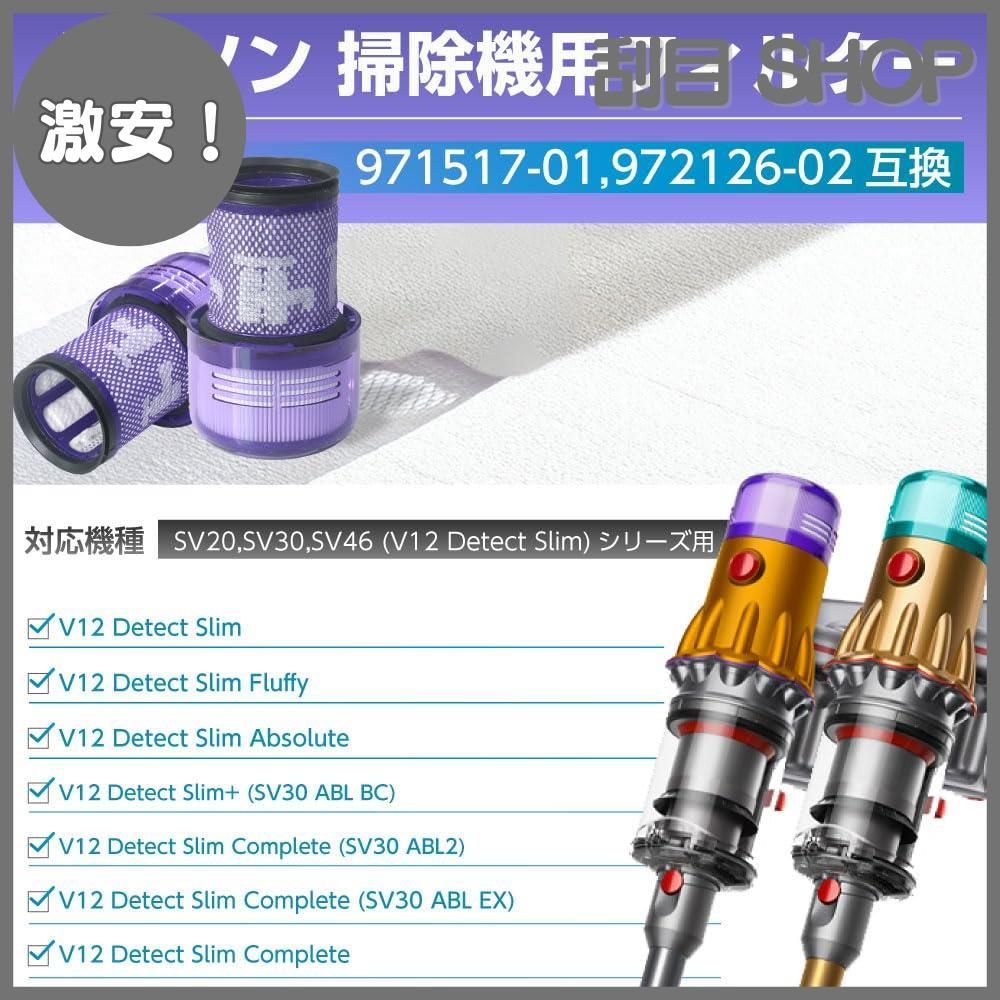 激安！】ダイソン 対応 フィルター 掃除機 SV20SV30SV46 (V12 Detect Slim) 971517-01972126-02 互換  2個 - メルカリ