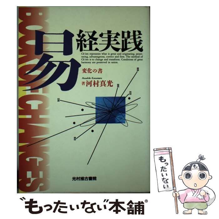 【中古】 易経実践 変化の書/光村推古書院/河村真光 中古】 易経実践 変化の書 / 河村 真光 / 光村推古書院 - メルカリ