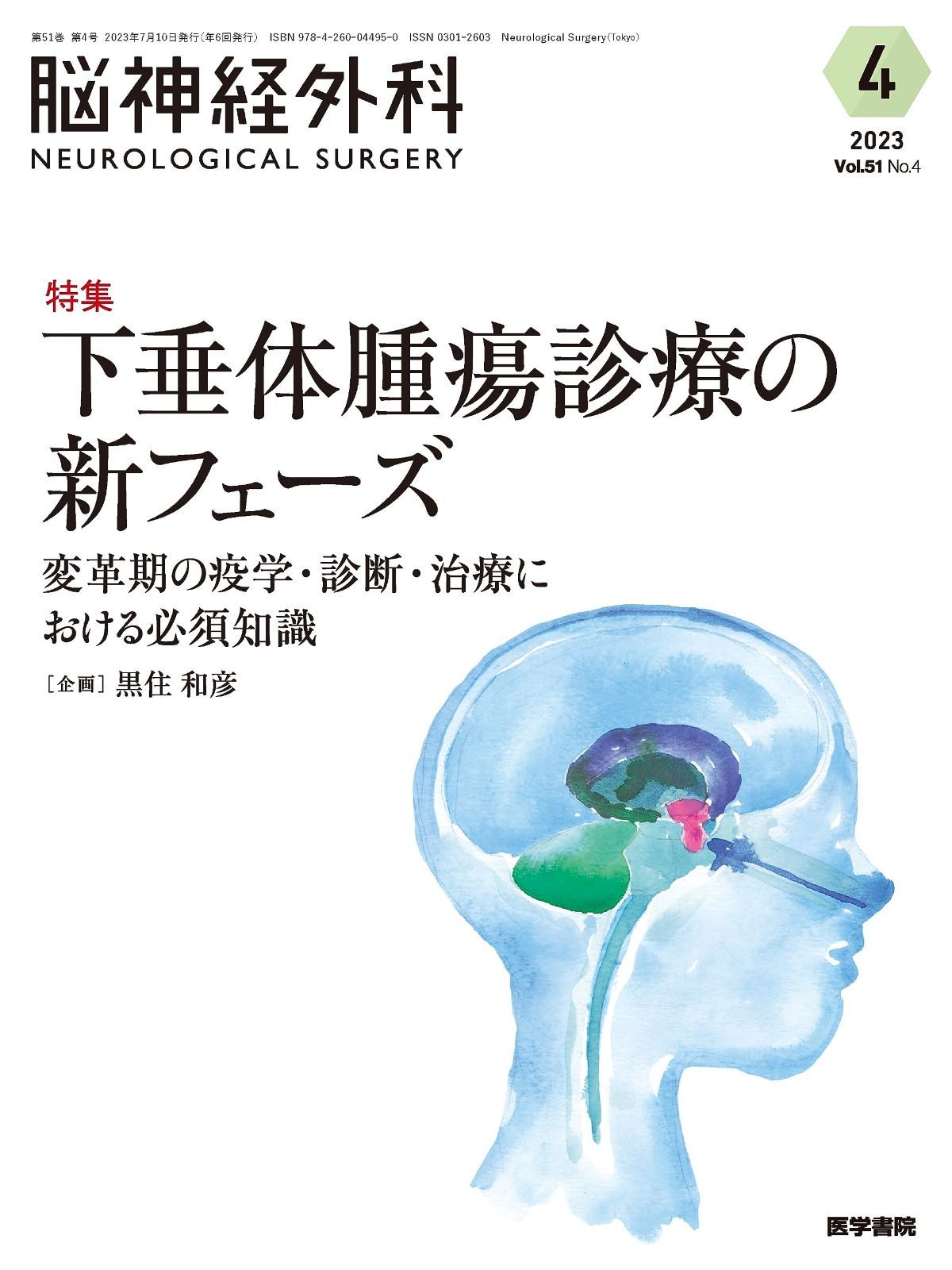 脳神経外科 Vol.51 No.4: 下垂体腫瘍診療の新フェーズ 変革期の