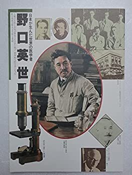 【中古】日本が生んだ世界の医学者 野口英世
