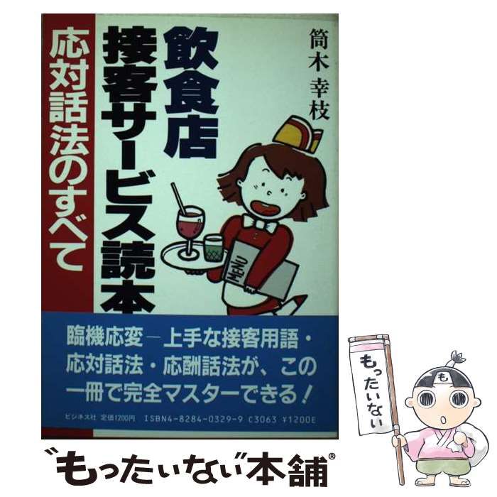 【中古】 飲食店接客サービス読本 応対話法のすべて/ビジネス社/筒木幸枝 中古】 飲食店接客サービス読本 応対話法のすべて / 筒木 幸枝