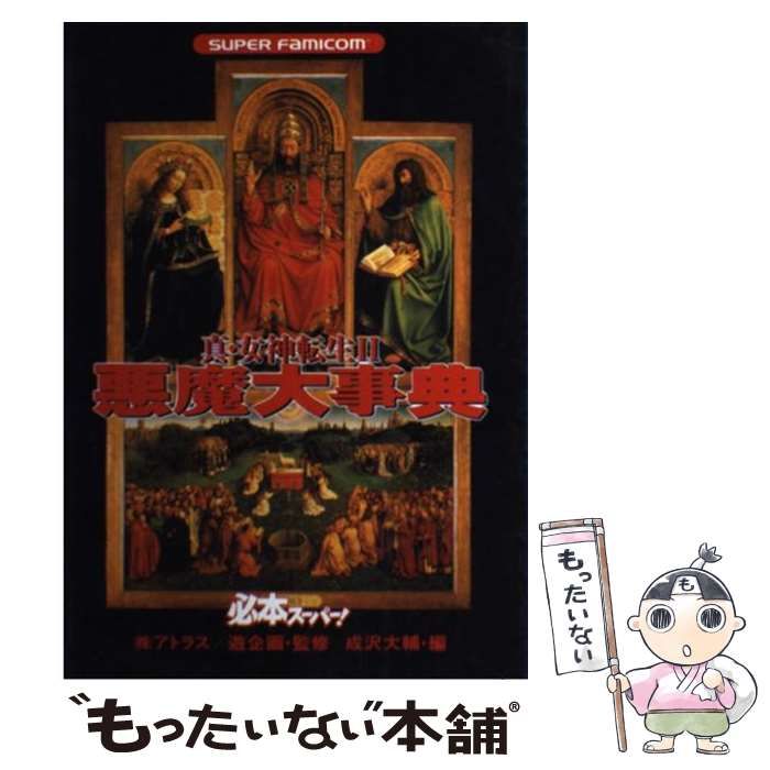 中古】 真・女神転生2悪魔大事典 Super famicom / 成沢大輔 / 宝島社