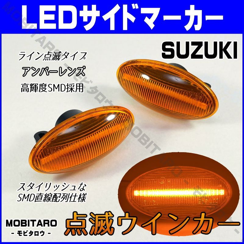 スズキ [高輝度18LED] スズキ 点滅 LED サイドマーカー アンバーレンズ ウインカー HE22S/HE33S ラパン (アルトラパン) -  外装、エアロ