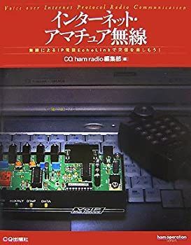 【未使用】【中古】 インターネット・アマチュア無線 無線によるIP電話EchoLinkで交信を楽しもう! (ham operation series)