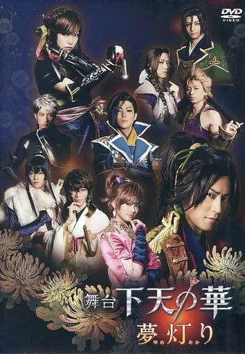 【】その他DVD 舞台 下天の華 夢灯り